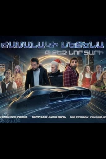 Ժամանակի մեքենա. AI քեզ նոր տարի poster