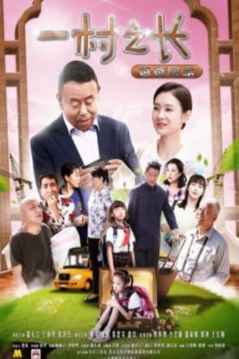 一村之长之爸爸回家 poster