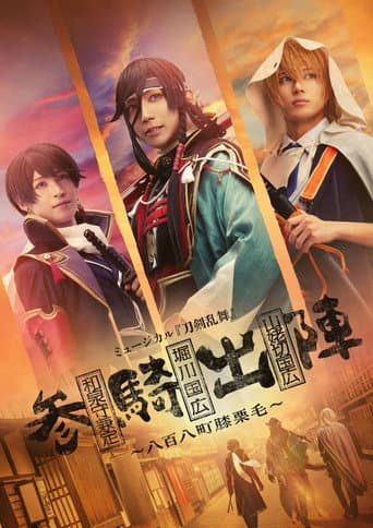 Musical Touken Ranbu - The 808 Towns of Hizakurige poster
