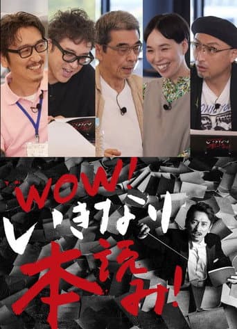 WOW!いきなり本読み! #3 岩井秀人×ムロツヨシ×猪股俊明×川上友里×山内圭哉 poster