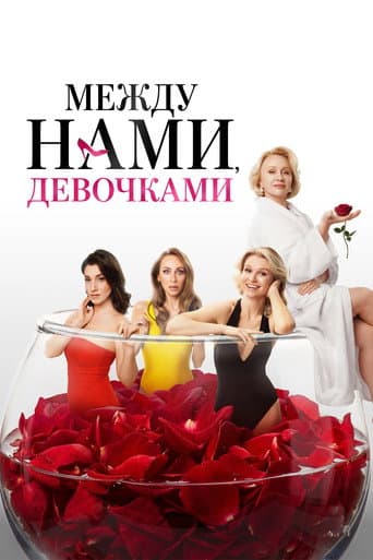 Между нами, девочками poster