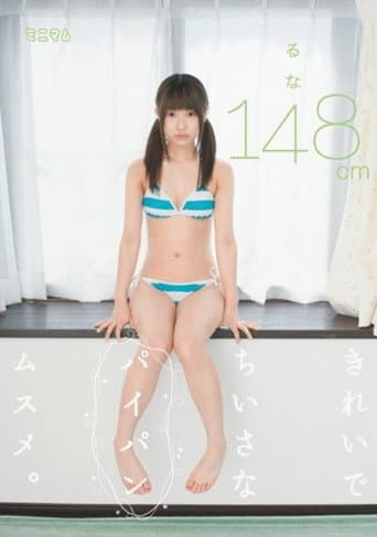 MUM-034 Shaved is beautiful little daughter.Like it 148cm poster