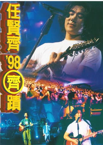 任贤齐 1998齐迹LIVE演唱会 poster