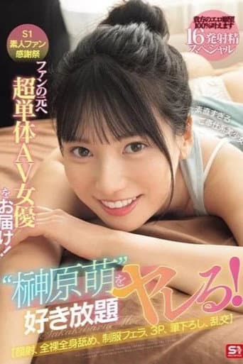 SONE-862 S1素人ファン感謝祭 ファンの元へ超単体AV女優をお届け!素直すぎるご奉仕系美少女‘榊原萌’を好き放題ヤレる! 【顔射、全裸全身舐め、制服フェラ、3P、筆下ろし、乱交】貴方のエロ願望100%叶えます 16発射精スペシャル 榊原萌 poster