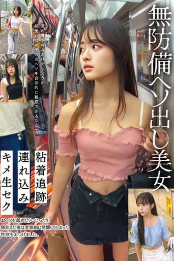 無防備ヘソ出し美女 粘着追跡 連れ込み キメ生セク poster
