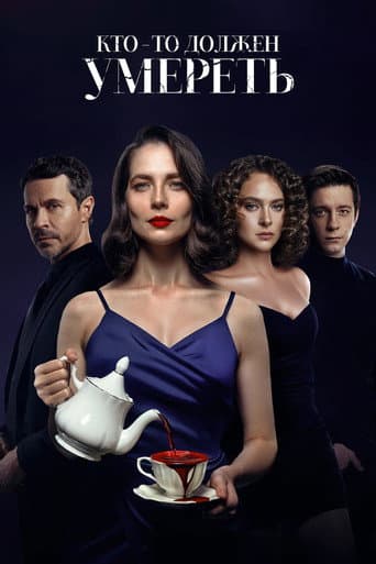 Someone Has to Die poster