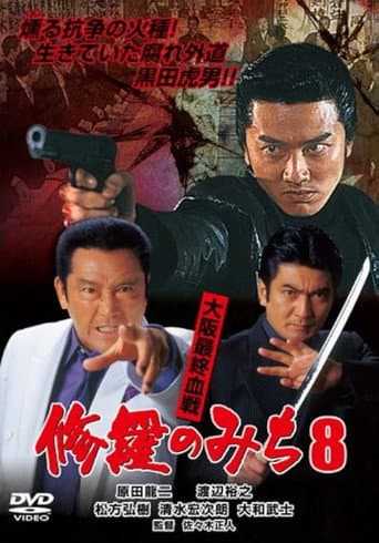 修羅のみち8 大阪最終血戦 poster