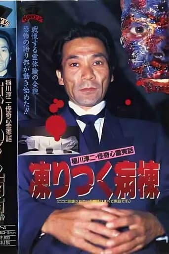 Junji Inagawa: Bizarre Supernatural True Stories - The Frozen Ward poster