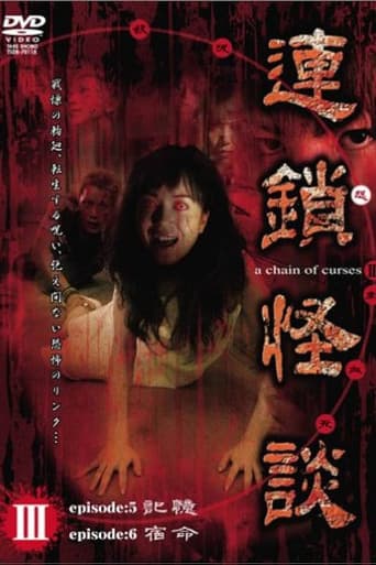 Rensakaidan ~a chain of curses~ Vol.3 poster