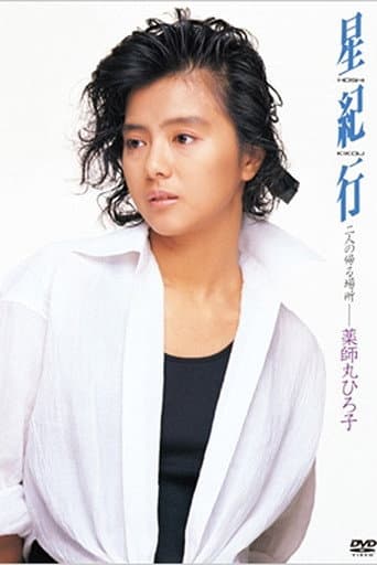 Hoshi Kikou poster