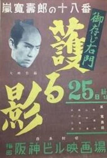 Gozonji Umon: Mamoru kage poster