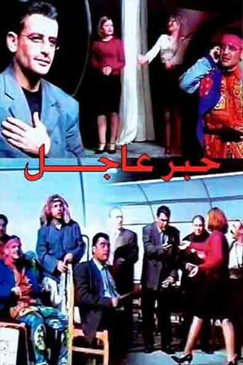 مسرحية خبر عاجل poster