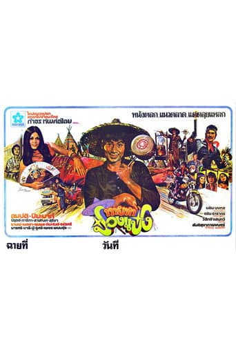 ทายาทป๋องแป๋ง poster