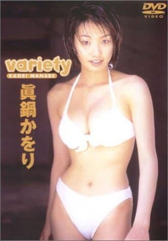 眞鍋かをり 「variety」 poster