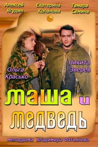 Masha and the Bear poster