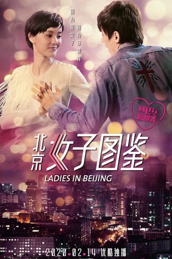 北京女子图鉴之再见爱情 poster