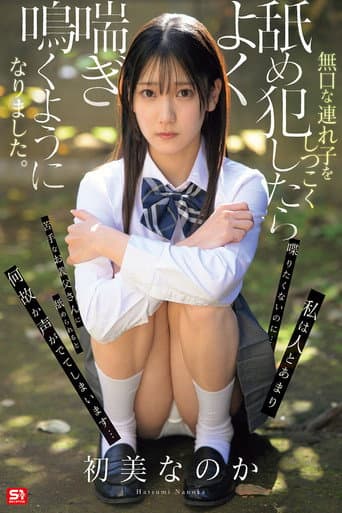無口な連れ子をしつこく舐め犯したらよく喘ぎ鳴くようになりました。 初美なのか poster