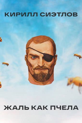 Kirill Sietlov: Sting Like A Bee poster