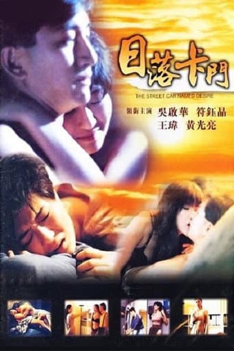 日落卡门 poster