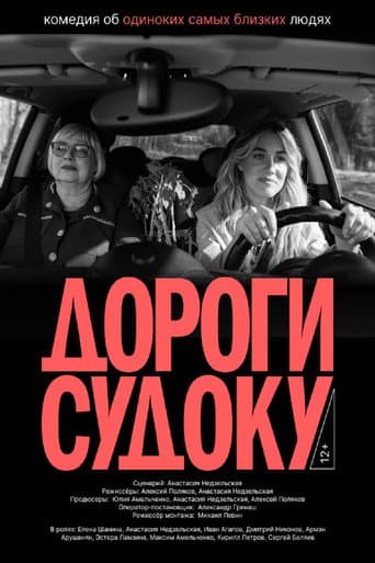 Дороги судоку poster