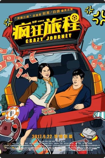 疯狂旅程 poster