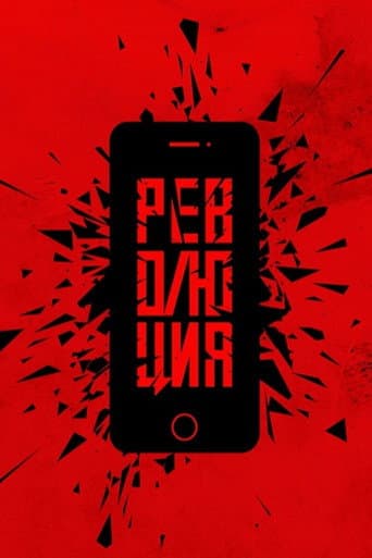 Революция: Сказочный долбоеб poster