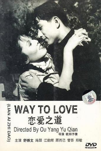 恋爱之道 poster