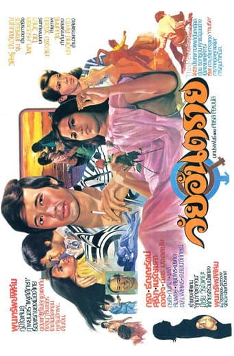 วัยอันตราย poster