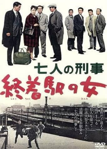 七人の刑事　終着駅の女 poster