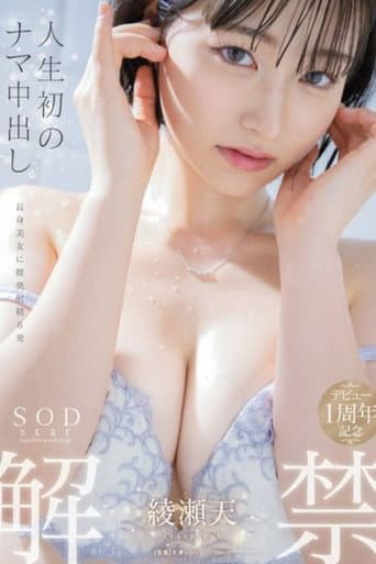 人生初のナマ中出し解禁 綾瀬天 poster