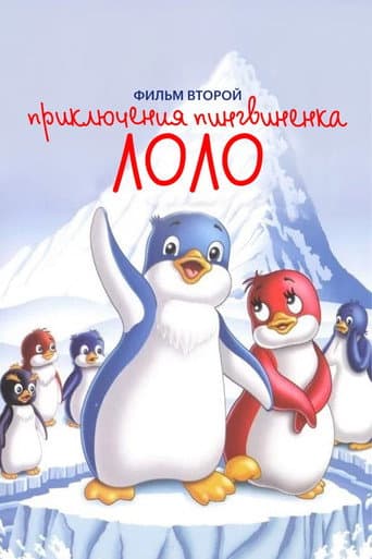 Priklyucheniya pingvinenka Lolo. Film vtoroy poster