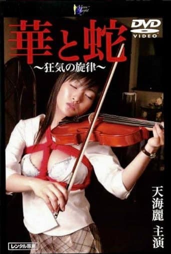 Flower and Snake ~Melody of Madness~ poster