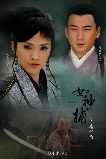 女神捕之局中局 poster