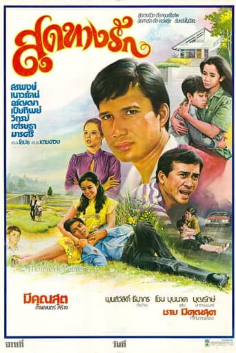 สุดทางรัก poster