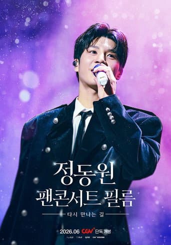 정동원 팬콘서트 필름 : 다시 만나는 길 poster