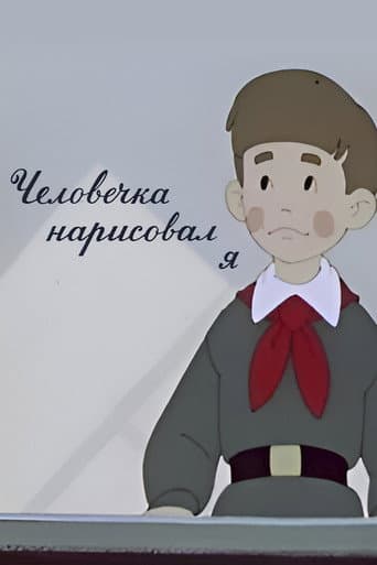 It Was I Who Drew the Little Man poster