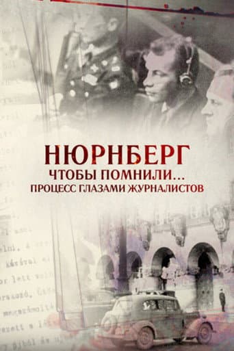 Нюрнберг. Чтобы помнили… Процесс глазами журналистов poster