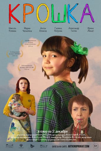 Крошка poster