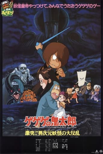 Gegege no Kitaro: Clash!! The Great Rebellion of the Yokai from Another Dimension poster