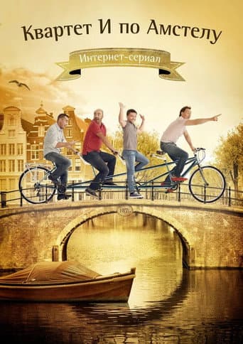 Квартет И по Амстелу poster