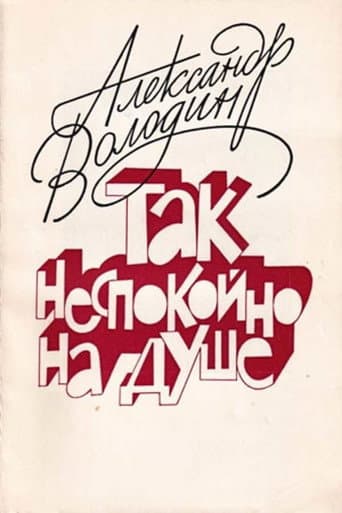Aleksandr Volodin: My Soul Is Restless poster