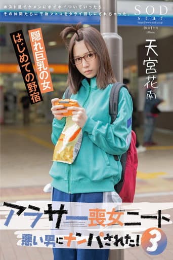 アラサー喪女ニート3 悪い男にナンパされた!ホスト風イケメンにホイホイついていったら、その仲間たちに干物マ×コをタライ回しにされちゃった。天宮花南 poster