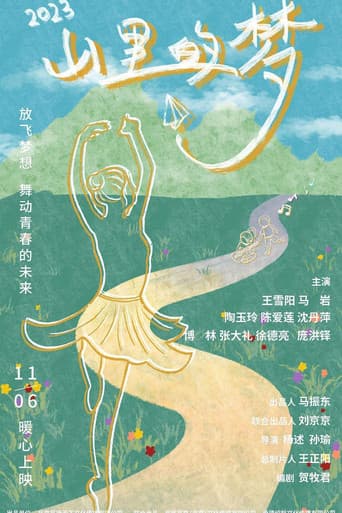 山里的梦 poster