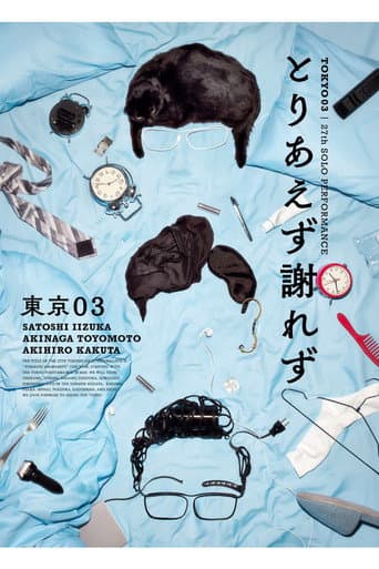 第27回東京03単独公演「とりあえず謝れず」 poster
