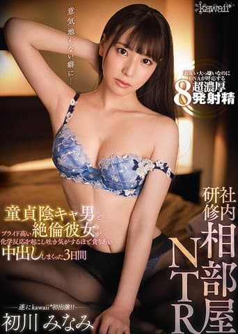 Shared Room NTR During The Company Training Seminar This Moody And Gloomy Cherry Boy And His Arrogant And Prideful Girlfriend Experienced A Chemical Sexual Reaction And Began Creampie Fucking Minami Hatsukawa poster