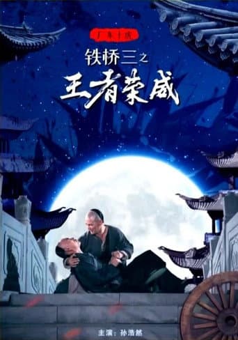 广东十虎铁桥三1:王者荣威 poster