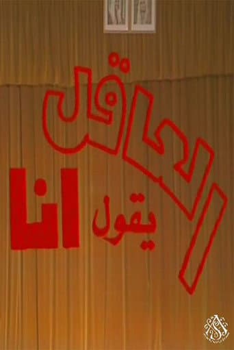 مسرحية العاقل من يقول أنا poster
