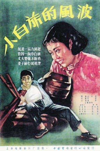 小白旗的风波 poster