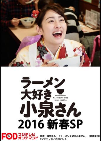 Ms. Koizumi Loves Ramen Noodles SP poster