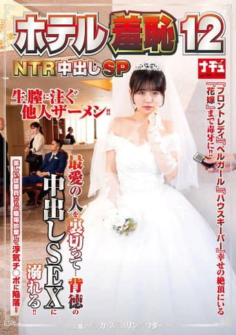 ホテル羞恥12 NTR中出しSP poster